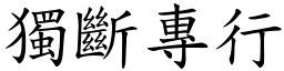 獨斷專行 (楷體矢量字庫)