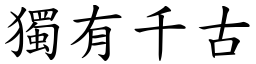 獨有千古 (楷體矢量字庫)