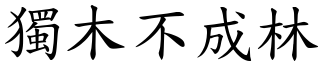 獨木不成林 (楷體矢量字庫)