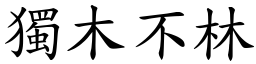 獨木不林 (楷體矢量字庫)