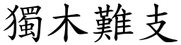 獨木難支 (楷體矢量字庫)