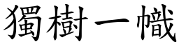 獨樹一幟 (楷體矢量字庫)