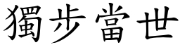 獨步當世 (楷體矢量字庫)