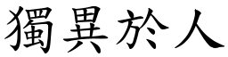 獨異於人 (楷體矢量字庫)