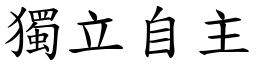 獨立自主 (楷體矢量字庫)