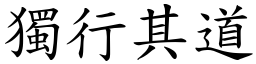 獨行其道 (楷體矢量字庫)