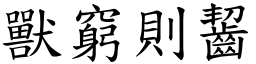 獸窮則齧 (楷體矢量字庫)