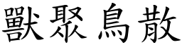 獸聚鳥散 (楷體矢量字庫)