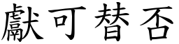 獻可替否 (楷體矢量字庫)