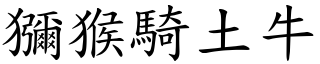 獼猴騎土牛 (楷體矢量字庫)