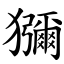 獼 (楷體矢量字庫)