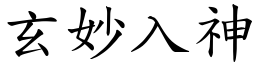 玄妙入神 (楷體矢量字庫)