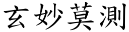 玄妙莫測 (楷體矢量字庫)