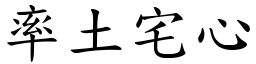 率土宅心 (楷體矢量字庫)