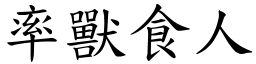 率獸食人 (楷體矢量字庫)