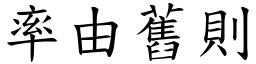 率由舊則 (楷體矢量字庫)