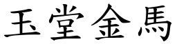 玉堂金馬 (楷體矢量字庫)