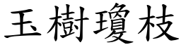 玉樹瓊枝 (楷體矢量字庫)