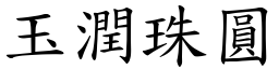 玉潤珠圓 (楷體矢量字庫)