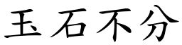 玉石不分 (楷體矢量字庫)