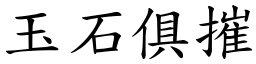 玉石俱摧 (楷體矢量字庫)