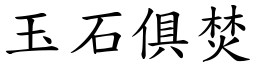 玉石俱焚 (楷體矢量字庫)