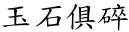 玉石俱碎 (楷體矢量字庫)