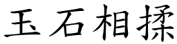 玉石相揉 (楷體矢量字庫)