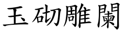 玉砌雕闌 (楷體矢量字庫)