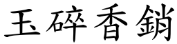 玉碎香銷 (楷體矢量字庫)