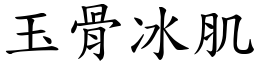 玉骨冰肌 (楷體矢量字庫)
