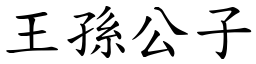 王孫公子 (楷體矢量字庫)