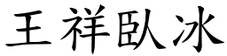王祥臥冰 (楷體矢量字庫)