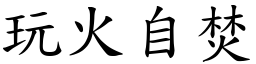 玩火自焚 (楷體矢量字庫)