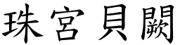 珠宮貝闕 (楷體矢量字庫)