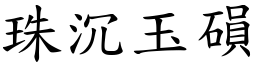 珠沉玉磒 (楷體矢量字庫)