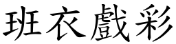 班衣戲彩 (楷體矢量字庫)