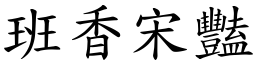 班香宋豔 (楷體矢量字庫)