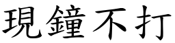 現鐘不打 (楷體矢量字庫)
