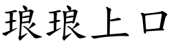 琅琅上口 (楷體矢量字庫)