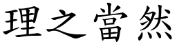 理之當然 (楷體矢量字庫)