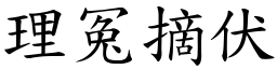 理冤摘伏 (楷體矢量字庫)