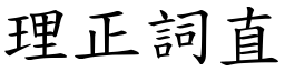 理正詞直 (楷體矢量字庫)