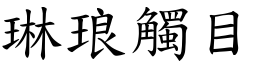 琳琅觸目 (楷體矢量字庫)