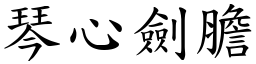 琴心劍膽 (楷體矢量字庫)