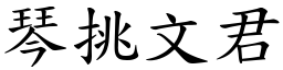 琴挑文君 (楷體矢量字庫)