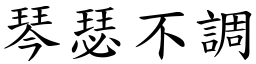 琴瑟不調 (楷體矢量字庫)