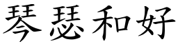 琴瑟和好 (楷體矢量字庫)