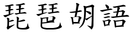 琵琶胡語 (楷體矢量字庫)