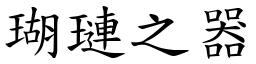 瑚璉之器 (楷體矢量字庫)